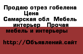 Продаю отрез гобелена › Цена ­ 5 000 - Самарская обл. Мебель, интерьер » Прочая мебель и интерьеры   